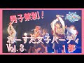 男子禁制！わーすた女子パーティ3   1部　2020.2.16 の動画、YouTube動画。