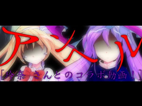 [玲奈 さんとのコラボ！] アンヘル PV