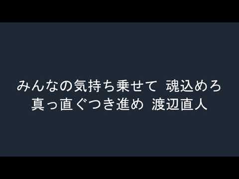 西武 渡辺直人 応援歌
