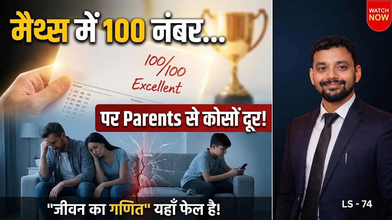 Math में 100 नंबर, पर जीवन का गणित फेल: क्या आपकी शिक्षा अधूरी है? I Sunny Gupta I LS 74