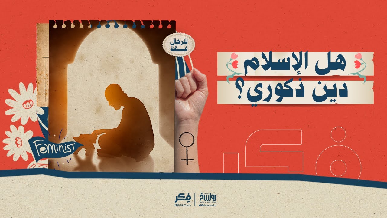 هل الإسلام دين ذكوري؟