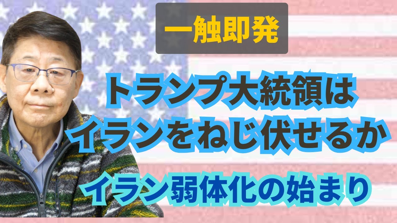 一触即発　トランプ大統領はイランをねじ伏せるか　イラン弱体化の始まり