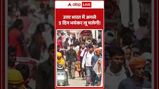 Weather update | Heat Wave | उत्तर भारत में अगले 5 दिनों में चलेगी भयंकर लू #heatwaveindia