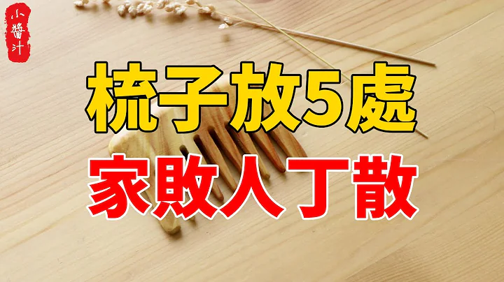 梳子放5处，家败人丁散！马上丢掉，否则佛菩萨转世都救不了你！#生活小酱汁 - 天天要闻