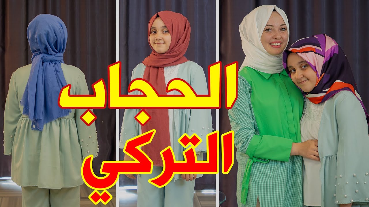 طريقة لف الحجاب التركي 2021 | طُرُق سهلة بالخطوات للمحجبات 😍