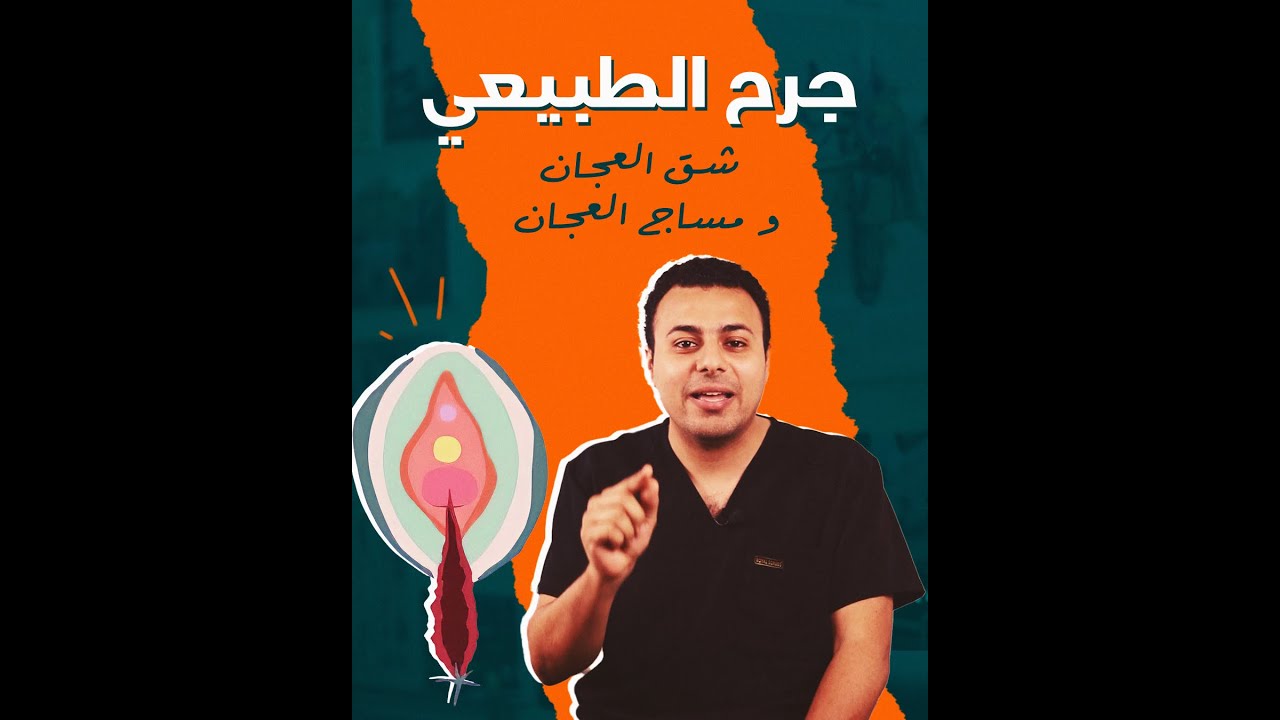 6 نصائح لولادة طبيعية بدون شق العجان - ولادة طبيعية بدون جروح - ازاي؟