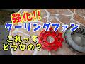 強化クーリングファンてどうよ!? #原チャリ #af24 #diy