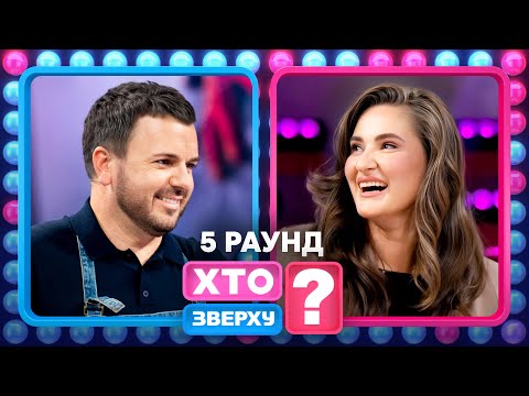 💥Яке випробування чоловікам підготувала учасниця МастерШеф? – Хто зверху? 2025. Випуск 11. Раунд 5