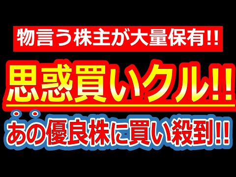 超有名なアクティビスト(物言う株主)から大量保有報告書でた！思惑買いが来そうな優良株！