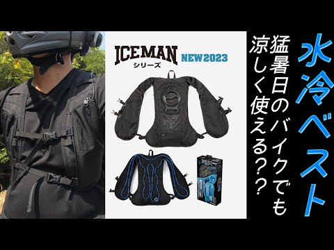 Water-cooled vest] Iceman PRO / Impressions after actually using