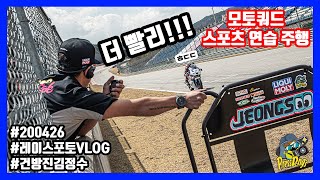 건방진김정수의 R3로는 처음 타보는 인제 서킷 / 레이스포토VLOG