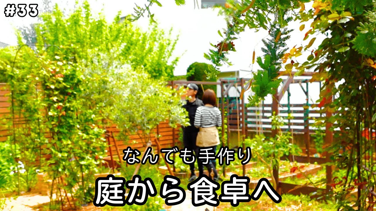 33 なんでも手作り｜庭から食卓へ｜レイズドベッド DIY｜8ヶ月熟成 