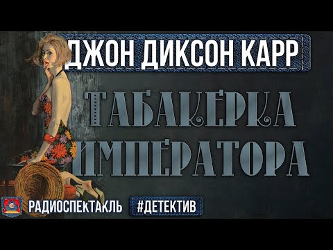 Радиоспектакль Табакерка императора Джон Диксон Карр (Бочкарев Сторожик Разуваев Ровенских Перцева)