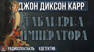 Радиоспектакль Табакерка Императора Джон Диксон Карр (Бочкарев Сторожик Разуваев Ровенских Перцева)