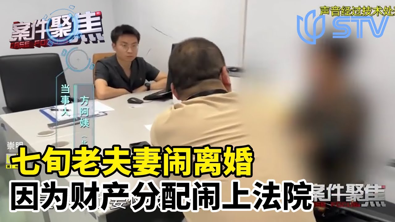 七旬老夫妻闹离婚，因为财产分配闹上法院#案件聚焦 2026 FULL