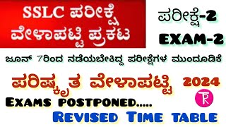 SSLC exam-2 Revised Time table 2024 SSLC ಪರೀಕ್ಷೆ-2 ಪರಿಷ್ಕೃತ ವೇಳಾಪಟ್ಟಿ@ThejaswiniPushkar