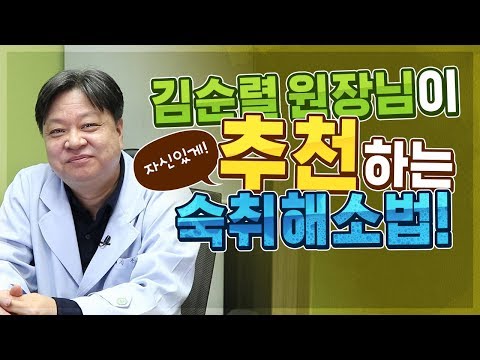 숙취해소법 추천! 숙취해소제의 원리 [CNC한의원]