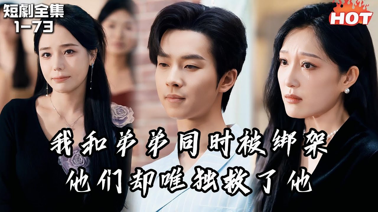 Multi |男頻熱播短劇🔥被綁架那天家人選擇放棄我贖回弟弟，三年後我歸來，他們為他慶生我卻在病房等死，心死後我拜師遠走，她們卻瘋了丨愛愛的拼圖散落一地丨追夫火葬场