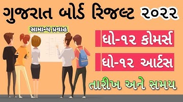 🔥 STD 12 General Result 2022 | GSEB STD 12 Commerce Result 2022 | GSEB STD 12  Arts Result 2022