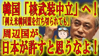 【まずい。韓国が「核武装」に突き進んでいる！】ヤバイ！韓国が米韓同盟打ち切り覚悟で「核武装中立」に突き進んでいる！射程1200kmを目指し東京・北京が射程圏内に！日本よ、米国よ、周辺国よ！止めるんだ！