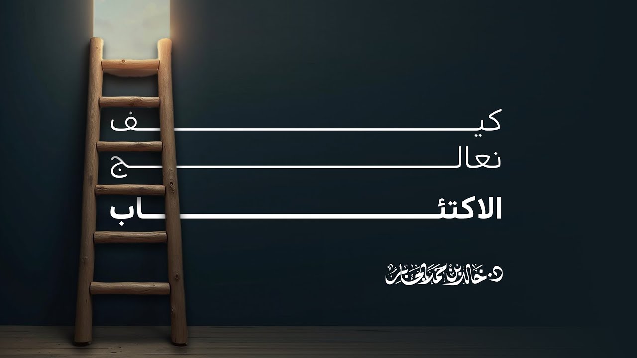 الاكتئاب .. كيف نعالجه؟