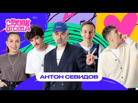 Слушай отсюда : Антон Севидов (Tesla Boy), Саша Ваш, Валера Артюхов, Бася Трошанина, Илья Шалашов