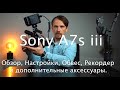 Персонализированная Sony a7s iii - Обзор, Настройки, Обвес, Рекордер и дополнительные аксессуары.