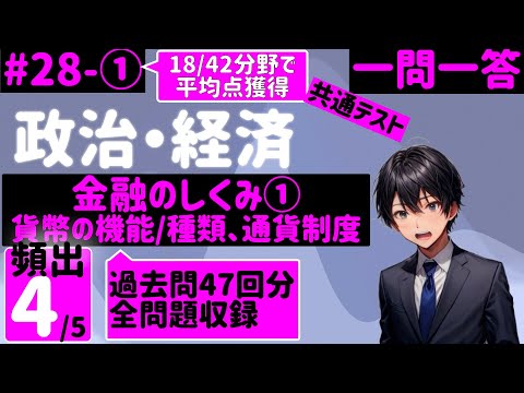 【政治経済】２８-①金融のしくみ①貨幣の機能/種類、通貨制度【18/42分野で7割以上獲得】