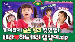 월리가 어디 숨어찌?? 여기따 사랑스러운 잼잼이도 찾았잼 배라 크리스마스 광고 메이킹필름잼잼이.Zip