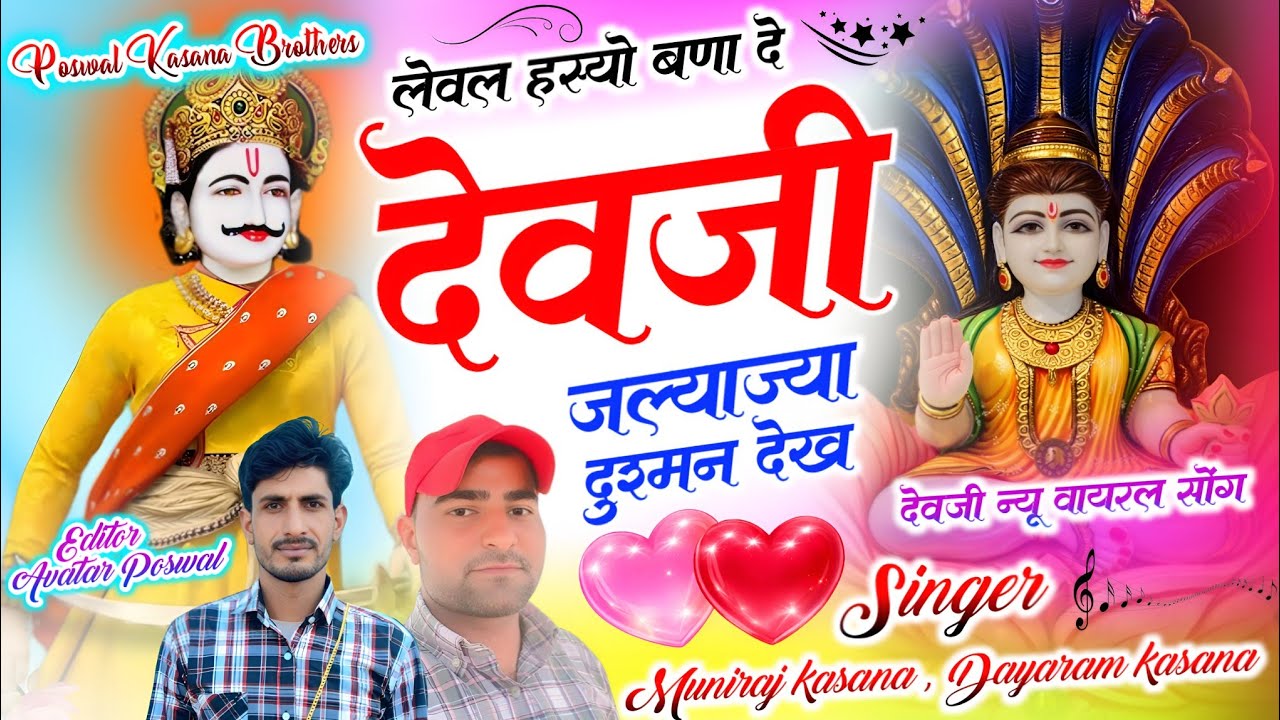 इंस्टा ट्रेडिंग सोंग | लेवल हस्यो बणा दे देवजी जल्याज्या दुश्मन देख | Level Hasyo Bana De Dev Ji