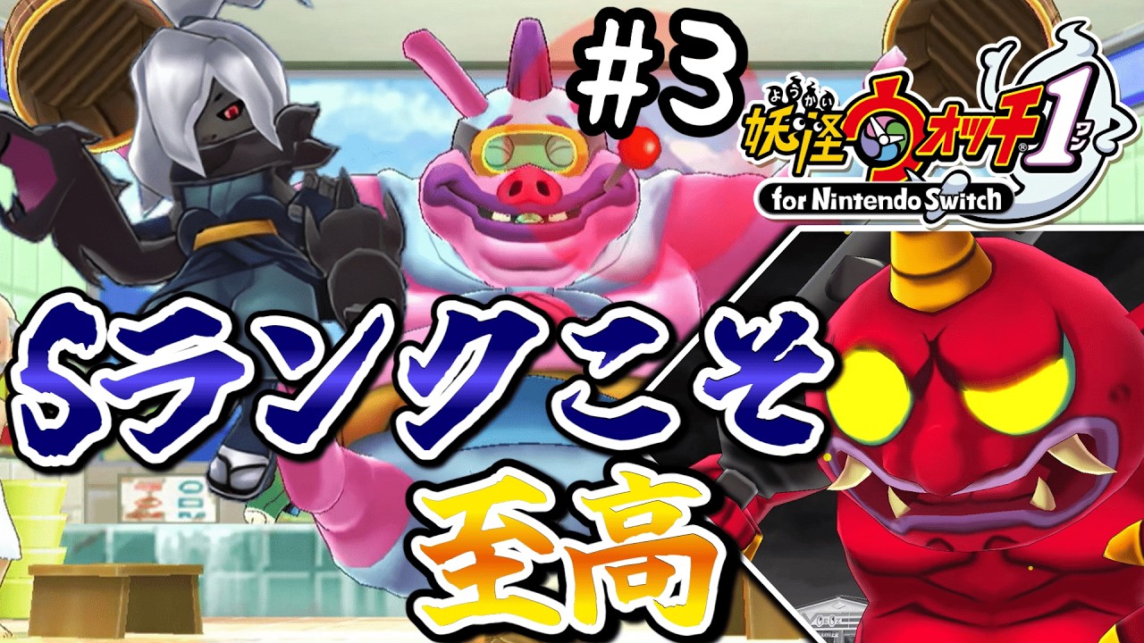 【妖怪ウォッチ1】 低ランク達はリストラ寸前？有能なSランクとの格差が酷い #3 【ゆっくり実況】