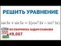 Сможешь решить тригонометрическое уравнение? №8.067 из сборника Сканави