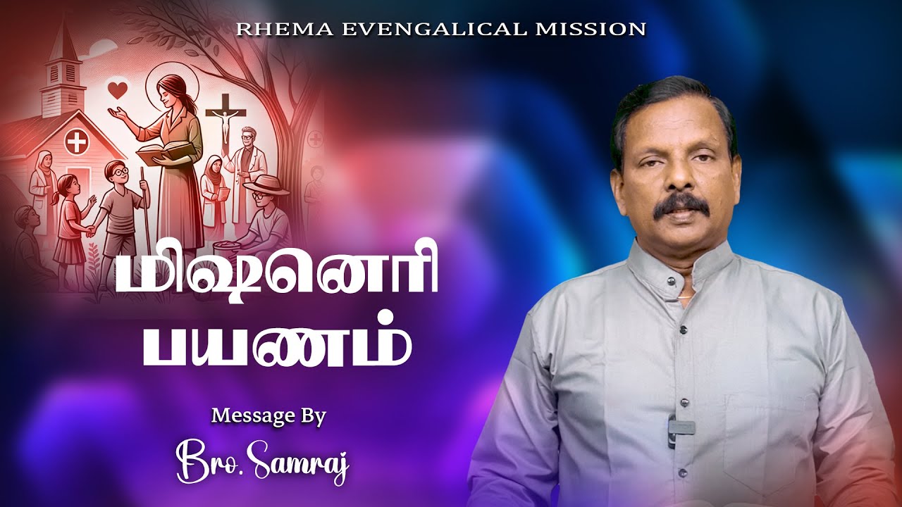 மிஷனெரி பயணம்  | 20-12-25 | Bro.P.Samraj | Tamil Christian Message | 94869 63961