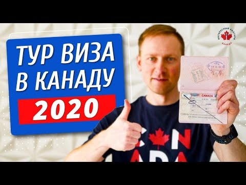 ТУР ВИЗА в Канаду 2020 | Нюансы получения тур визы | Что делать при отказе в визе в Канаду