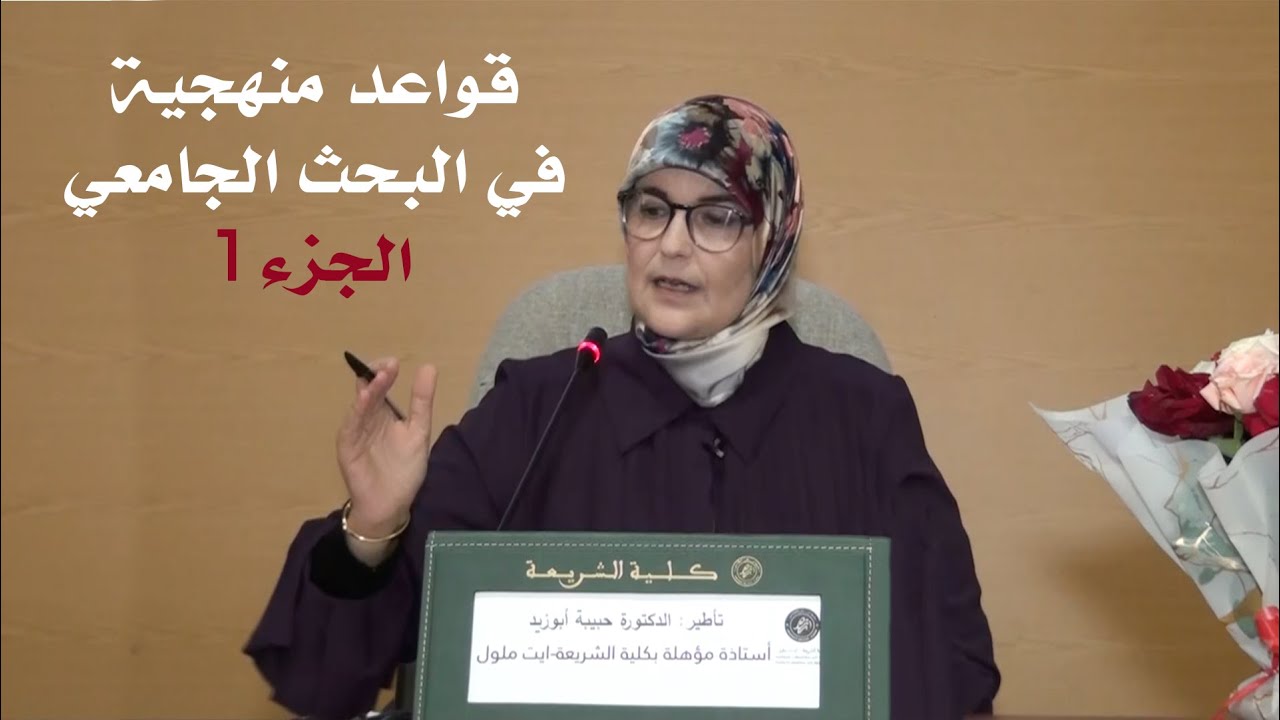الدكتورة حبيبة أبو زيد : قواعد منهجية في البحث الجامعي ج1