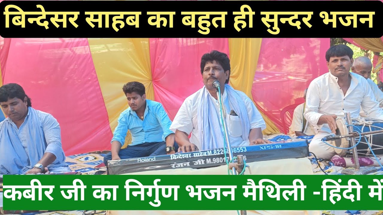 bindeshwar saheb ke bhajan // Bindeshwar Sahab Ke Nirgun Bhajan #kabirdasnirgunbhajan #nirgun