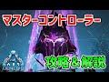 【ARKゆっくり解説】ジェネシス1ボス「マスターコントローラー」攻略解説