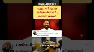 ഓരോ ഹിന്ദുവും ബിജെപിയാണെന്ന് ☹️! Troll Video |#funny #bjpkerala #narendramodi #comedy #troll #memes