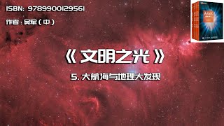 全书精讲----《文明之光》05： 大航海与地理大发现