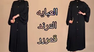 لاول مره علي اليوتيوب العبايه الي مكسره الدنيا تفصيل عبايه سوداء مقاس 2XL