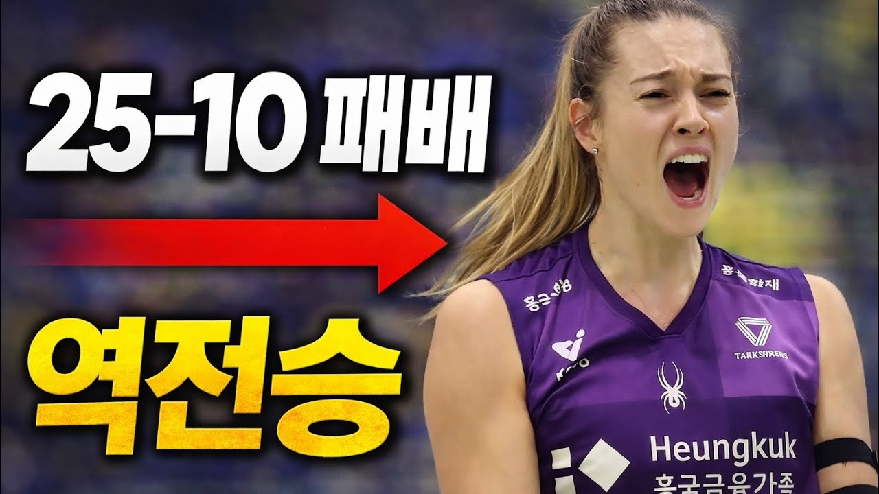 3세트 25-10 참사 후… 핑크스파이더스 미친 역전승 (현대건설 충격)