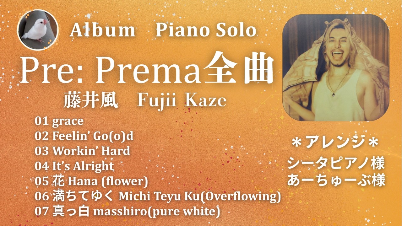 ☆藤井風fujiikazeアルバムPre: Prema全曲☆PIANO SOLOピアノ・ソロ
