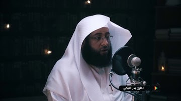 تلاوة مميزة للقارئ/ بدر التركي حفظه الله من سورة الحج .