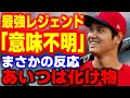 大谷翔平に対するMJBレジェンドの本音に一同驚愕!「彼がやっていることは理解不能だよ…」【海外の反応/メジャーリーグ/MLB】