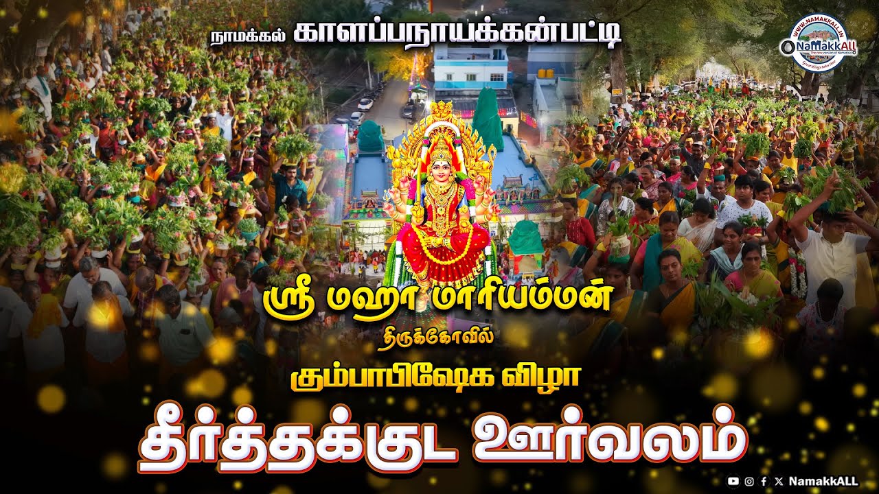 காளப்பநாயக்கன்பட்டி ஸ்ரீ மஹா மாரியம்மன் கோவில் தீர்த்தக்குட ஊர்வலம் | Kalappanaickenpatti Mariamman
