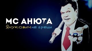 MC Анюта - Янукович не греши