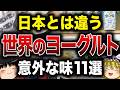 【ゆっくり解説】世界各国で愛されるヨーグルト11選！今年のトレンドは？【食の雑学】