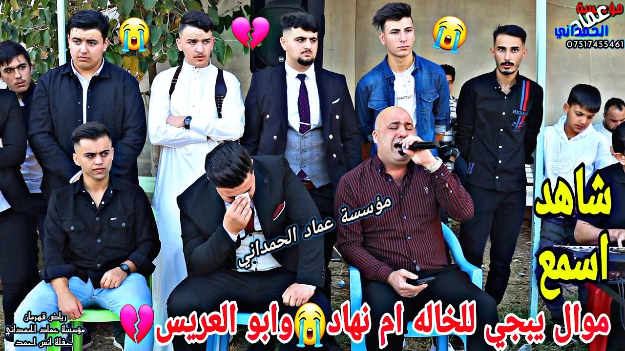 موال يبجي😭لأم نهاد وابو العريس💔حفلة انس احمد الفنان رياض قهرمان من تصوير وتسجيل عماد الحمداني