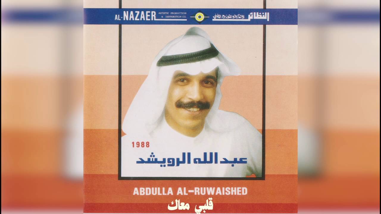 عبدالله الرويشد - قلبي معك Abdullah Al Ruwaished