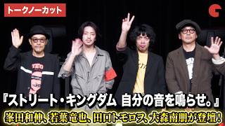 【トークパートフル】峯田和伸、若葉竜也、田口トモロヲ監督、大森南朋登壇!映画『ストリート・キングダム 自分の音を鳴らせ。』 ライブイベント付き試写会